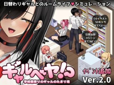 d_684471ギャルベヤ！？〜学校最寄りのギャルのたまり場〜フルダウンロード