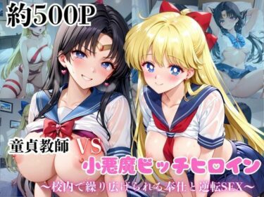 d_684476マジメな男教師×誘惑するビッチなヒロイン  〜エッチなご奉仕＆逆転SEX〜愛○美奈子＆火○レイ編フルダウンロード