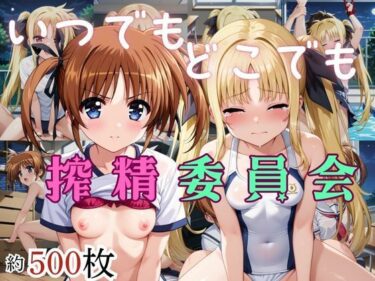 d_684479いつでもどこでも搾精委員会 -高町な○は＆フェイト・テ○タロッサ編-フルダウンロード