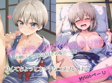 d_684488「恋人と行く初めてのふたり旅――お願い、今日だけはその服で…（はーと） 甘くてちょっとエッチなコスプレしおり」宇○花＆○崎月編フルダウンロード