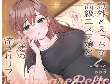 d_684494意外とえっちな高級エステ嬢と内緒の流されリフレフルダウンロード