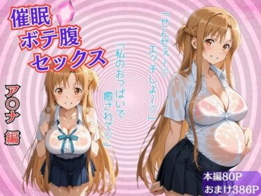 d_684507催●ボテ腹セックス〜結城明〇奈〜フルダウンロード
