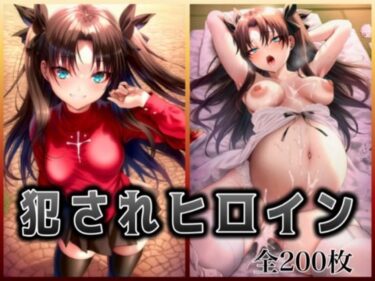 d_684512犯●れヒロイン 〜F○te 遠○ 凛〜フルダウンロード