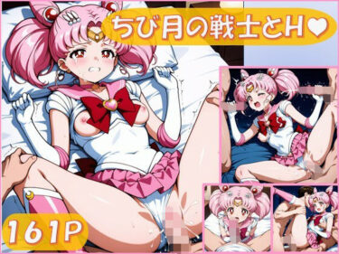 d_684611ちび月の戦士とえっち【161枚】フルダウンロード