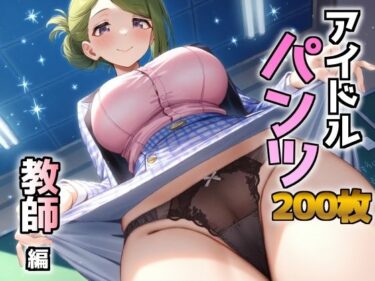 d_684636アイドルパンツ〜教師編〜フルダウンロード