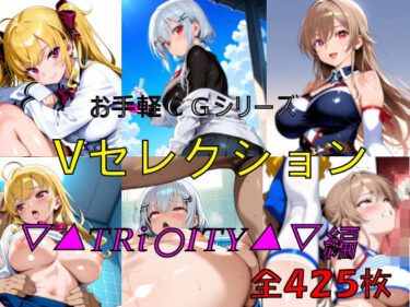 d_684651お手軽CGシリーズ  Vセレクション  ▽▲TRi〇ITY▲▽編フルダウンロード