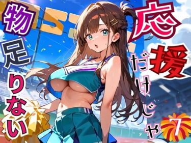 d_684726応援だけじゃ、物足りない！！エールは体で送ります！！！7【厳選CG210枚収録】フルダウンロード