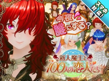 d_684764【スマホ対応】新人魔王と100人の恋人たちフルダウンロード