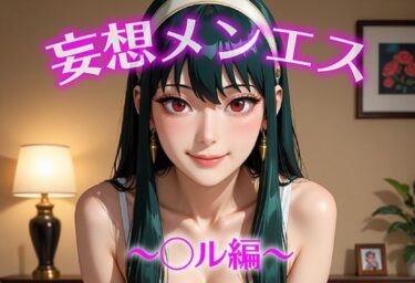 d_684836妄想メンズエステ〜まさかのあのコと店外デートで温泉旅行に行ってみたらこうなった〜ヨル編フルダウンロード