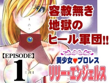 d_684873美少女プロレス・リリーエンジェルス  エピソード1フルダウンロード