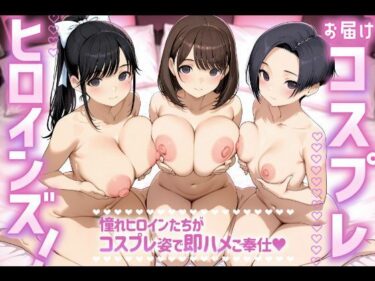 d_684931お届けコスプレヒロインズ！-ラブプラス編-フルダウンロード