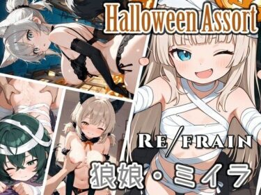d_684974Refrain ハロウィン 狼娘・ミイラフルダウンロード