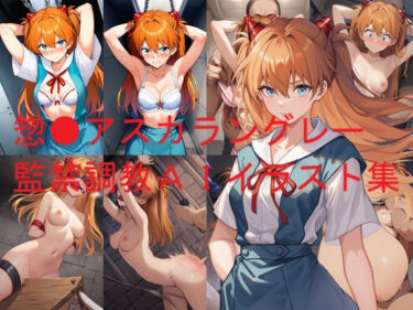 d_685203惣●アスカラングレー監禁調教AIイラスト集フルダウンロード