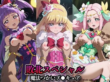 d_685235敗北スペシャル【魔法つかいプ●キュア！】フルダウンロード