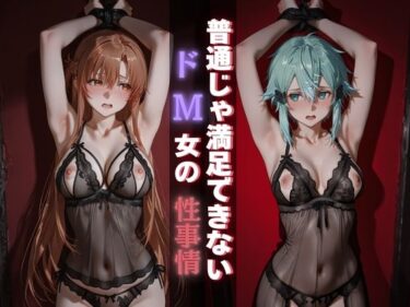 d_685239普通じゃ満足できないドM女の性事情フルダウンロード