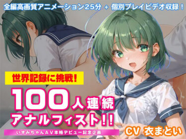d_685260世界記録に挑戦！100人連続アナルフィスト！！〜いずみちゃんAV本格デビュー記念企画〜フルダウンロード