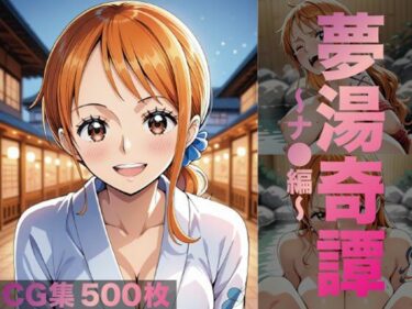 d_685261夢湯奇譚〜ナ○編〜フルダウンロード