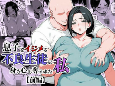 d_685317息子をイジメる不良生徒に身も心も奪われた私フルダウンロード