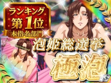 d_685323極泡 泡姫総選挙 本指名部門ランキング第1位 女性士官フルダウンロード