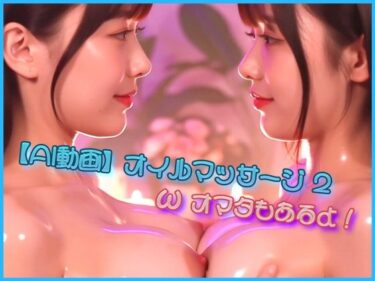 d_685498【AI動画】オイルマッサージ2  ωオマタもあるよ！フルダウンロード