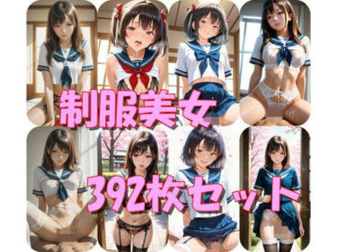 d_685511制服美女392枚セットフルダウンロード