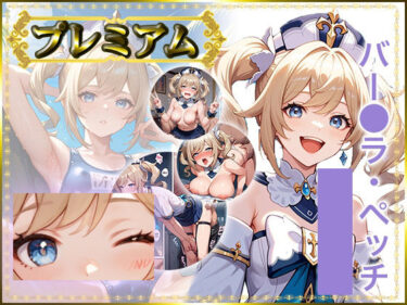 d_685512痴態がみえちゃう  バー〇ラ編フルダウンロード