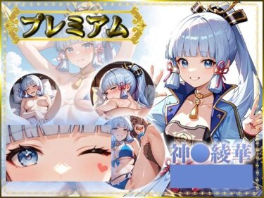 d_685520痴態がみえちゃう  神〇綾華編フルダウンロード