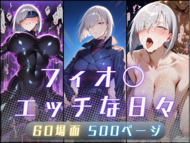 d_685553フィオ〇のエッチな日々フルダウンロード
