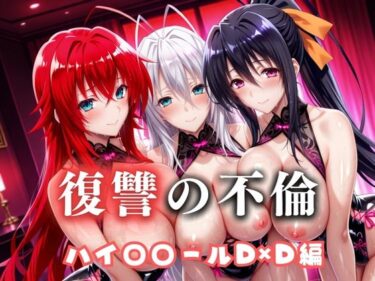 d_685608復讐の不倫──昔俺をいじめてた男の‘清楚な妻’を穢す夜  ハイス〇ールD×D篇フルダウンロード