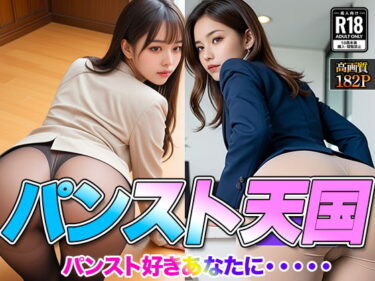 d_685658パンスト天国フルダウンロード