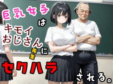 d_685660巨乳女子はキモいおじさん先生にセクハラされるフルダウンロード
