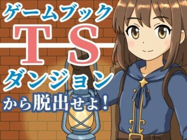 d_685669【ゲームブック】TSダンジョンから脱出せよ！フルダウンロード