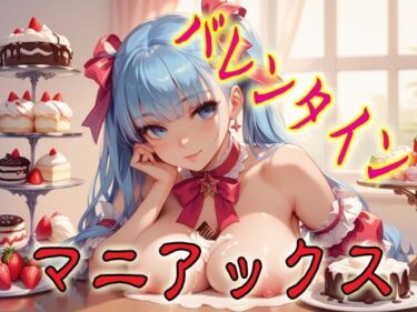 d_685682バレンタインマニアックス1フルダウンロード