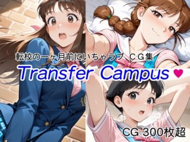 d_685762【転校の一ヶ月前にいちゃラブ】Transfer Campus【CG 300枚超】フルダウンロード