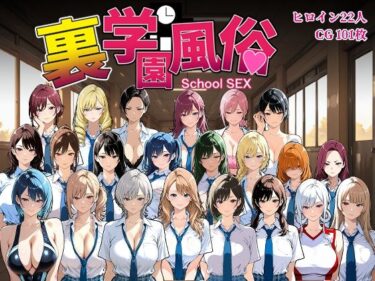 d_685821裏学園風俗フルダウンロード