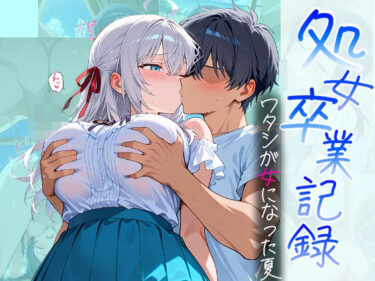 d_685830処女卒業記録〜ワタシが女になった夏〜【アーリャ編】フルダウンロード