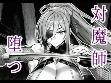 d_685854対魔師葦原カナメの敗北 調教儀式編フルダウンロード