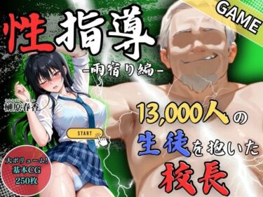 d_685860【GAME】1万3000人の生徒を抱いた校長による榊原春香への性指導（雨宿り編）フルダウンロード