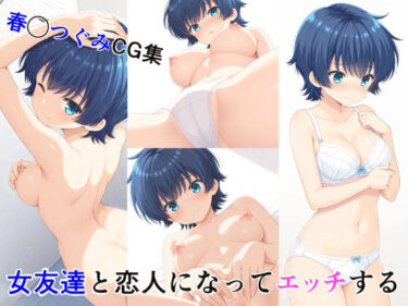 d_685922女友達と恋人になってエッチするCG集フルダウンロード