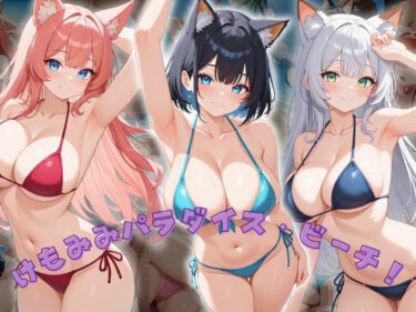 d_685927けもみみパラダイス・ビーチフルダウンロード