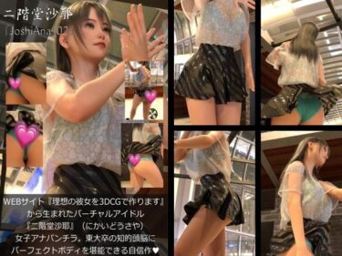 d_685950『理想の彼女を3DCGで作ります』から生まれたバーチャルアイドル「二階堂沙耶（にかいどうさや）」の女子アナ撮影風写真集:JoshiAna_02フルダウンロード
