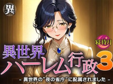 d_685988異世界ハーレム行政3―異世界の‘夜の省庁’に配属されましたフルダウンロード