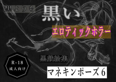 d_686013黒よりも黒いエロティックホラー黒戯絵集「マネキンポーズ6」フルダウンロード