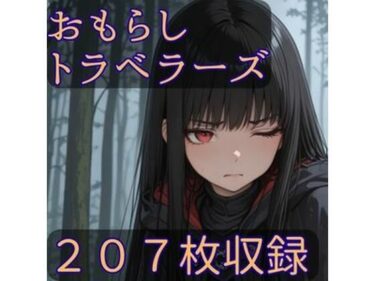 d_686024おもらしトラベラーズフルダウンロード