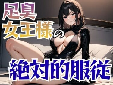 d_686026足裏の絶対女王様と汚物の饗宴フルダウンロード