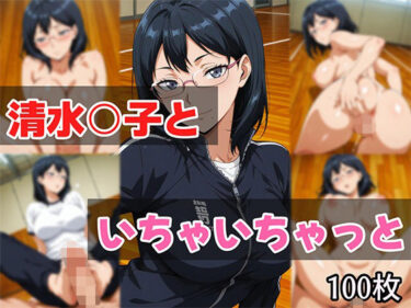 d_686046清水○子といちゃいちゃっとフルダウンロード