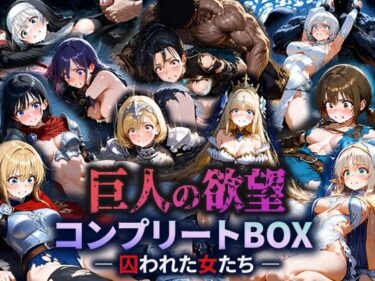 d_686094巨人の欲望 – 囚われた女たち –  コンプリートBOXフルダウンロード