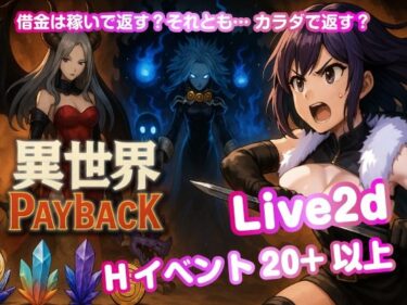 d_686099異世界PayBack【Win・Mac】フルダウンロード