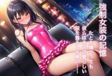 d_686109強○女装 雌と化した男の娘たちの記録8フルダウンロード