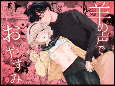 d_686168羊の声でおやすみフルダウンロード
